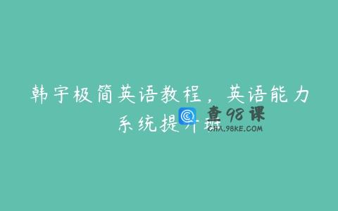 韩宇极简英语教程，英语能力系统提升班