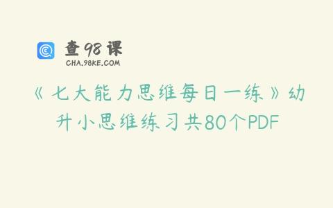 《七大能力思维每日一练》幼升小思维练习共80个PDF