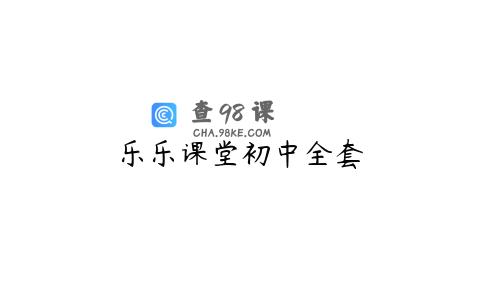 乐乐课堂初中全套