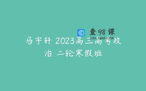 马宇轩 2023高三高考政治 二轮寒假班