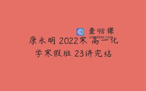 康永明 2022寒 高一化学寒假班 23讲完结
