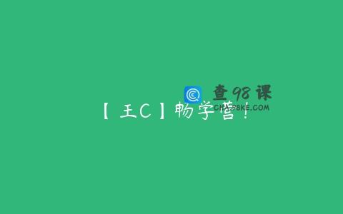 【王C】畅学营！