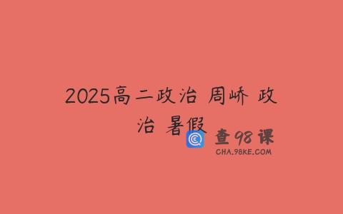2025高二政治 周峤矞政治 暑假