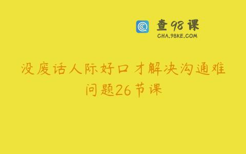 没废话人际好口才解决沟通难问题26节课