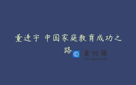 董进宇 中国家庭教育成功之路