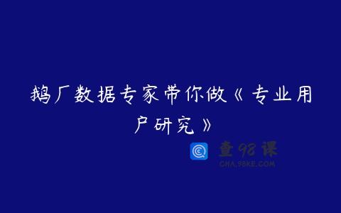 鹅厂数据专家带你做《专业用户研究》