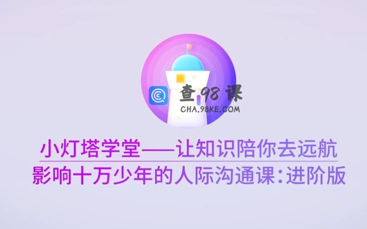 影响十万少年的人际沟通课—进阶版完结