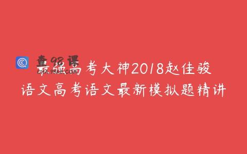 最强高考大神2018赵佳骏语文高考语文最新模拟题精讲