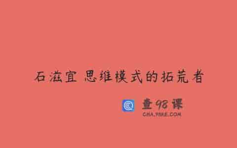 石滋宜 思维模式的拓荒者