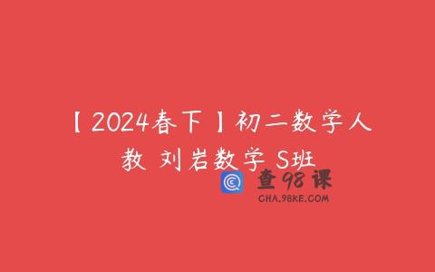 【2024春下】初二数学人教 刘岩数学 S班