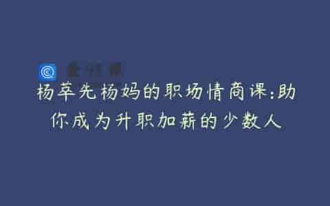 杨萃先杨妈的职场情商课:助你成为升职加薪的少数人