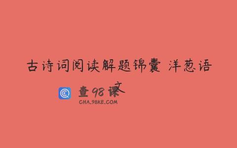 古诗词阅读解题锦囊 洋葱语文