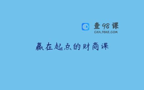赢在起点的财商课