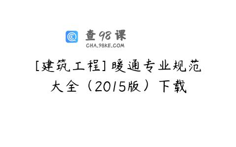 [建筑工程] 暖通专业规范大全（2015版）下载