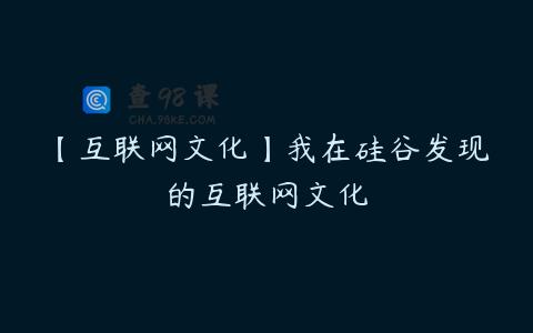 【互联网文化】我在硅谷发现的互联网文化