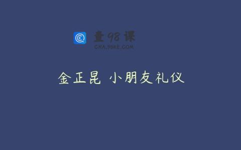 金正昆 小朋友礼仪