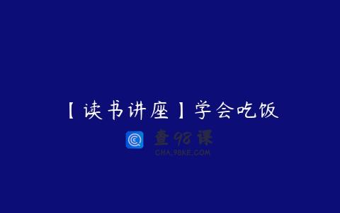 【读书讲座】学会吃饭