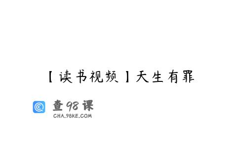 【读书视频】天生有罪