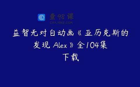 益智无对白动画《亚历克斯的发现 Alex》全104集下载
