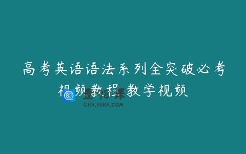 高考英语语法系列全突破必考视频教程 教学视频