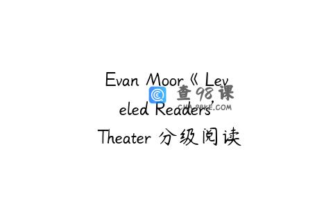 Evan Moor《Leveled Readers’ Theater 分级阅读小剧场》G1-G5共5册PDF
