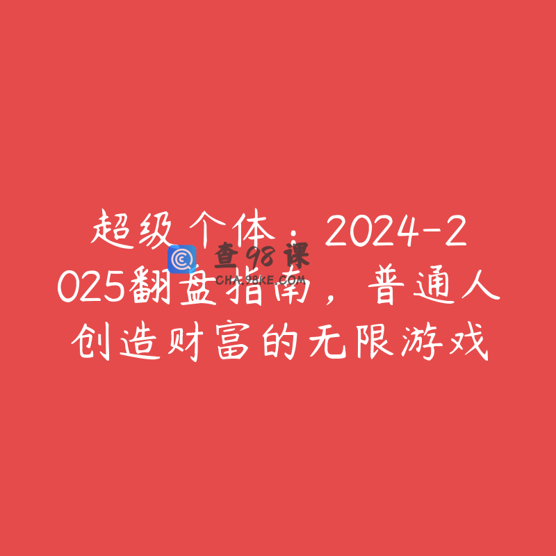 超级个体：2024-2025翻盘指南，普通人创造财富的无限游戏