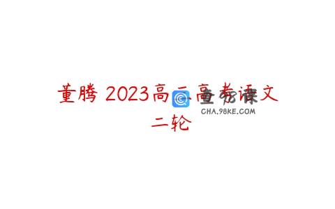 董腾 2023高三高考语文 二轮