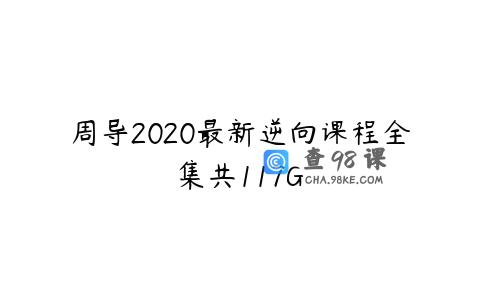 周导2020最新逆向课程全集共117G
