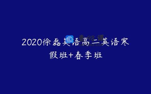 2020徐磊英语高二英语寒假班+春季班