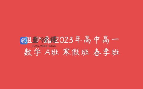 祖少磊 2023年高中高一数学 A班 寒假班 春季班