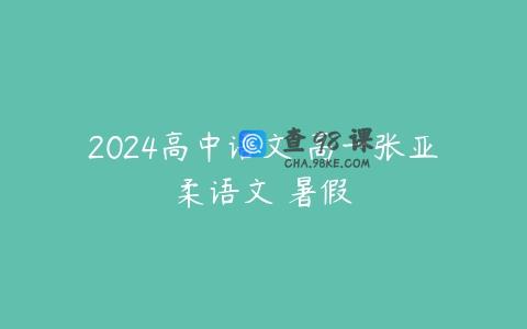 2024高中语文 高一张亚柔语文 暑假