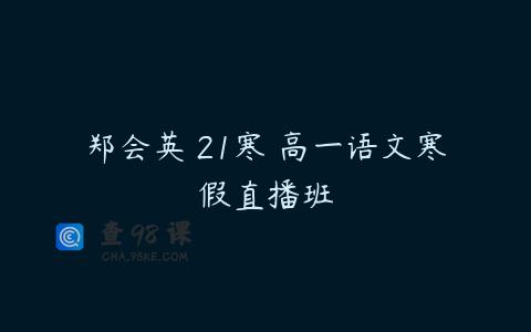 郑会英 21寒 高一语文寒假直播班