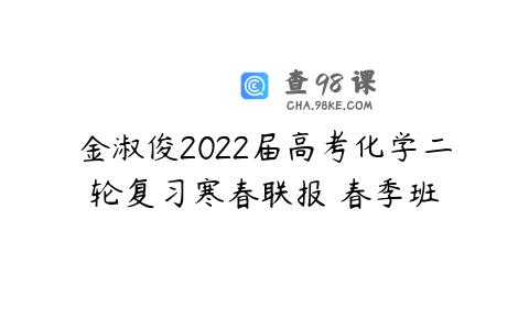 金淑俊2022届高考化学二轮复习寒春联报 春季班