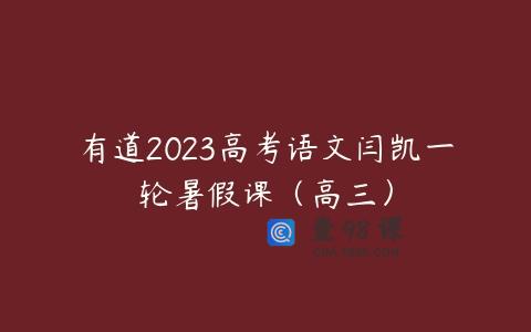 有道2023高考语文闫凯一轮暑假课（高三）