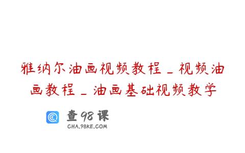 雅纳尔油画视频教程_视频油画教程_油画基础视频教学