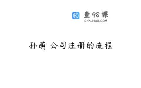孙萌 公司注册的流程