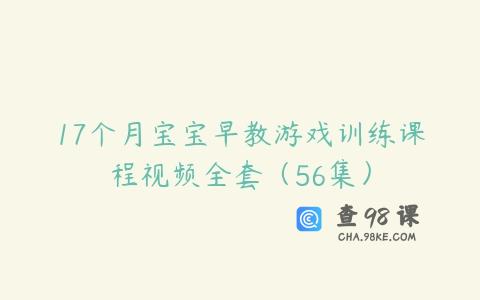 17个月宝宝早教游戏训练课程视频全套（56集）
