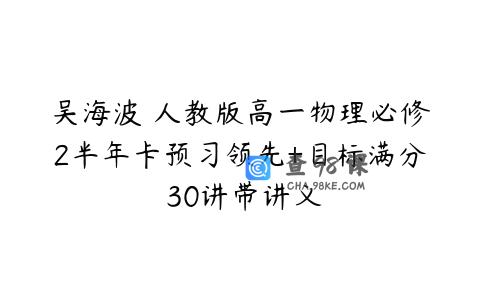 吴海波 人教版高一物理必修2半年卡预习领先+目标满分 30讲带讲义