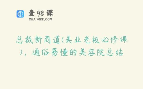 总裁新商道(美业老板必修课)，通俗易懂的美容院总结