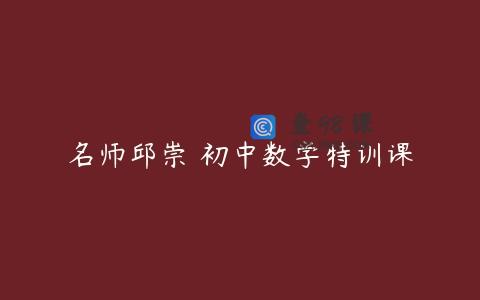名师邱崇 初中数学特训课