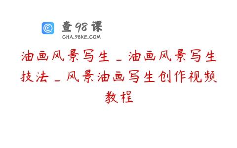 油画风景写生_油画风景写生技法_风景油画写生创作视频教程