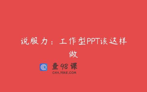 说服力：工作型PPT该这样做