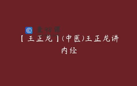 【王正龙】(中医)王正龙讲内经