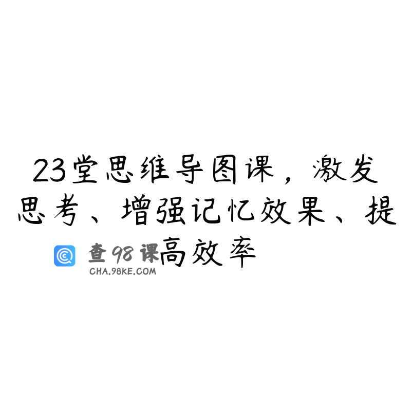 23堂思维导图课，激发思考、增强记忆效果、提高效率