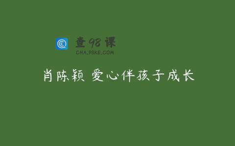 肖陈颖 爱心伴孩子成长