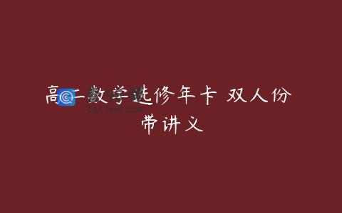 高二数学选修年卡 双人份 带讲义