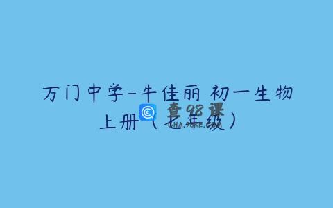 万门中学-牛佳丽 初一生物上册（七年级）