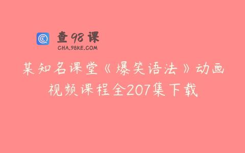 某知名课堂《爆笑语法》动画视频课程全207集下载