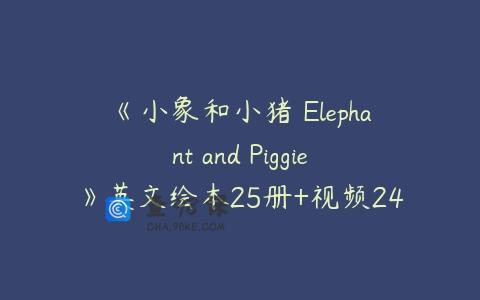 《小象和小猪 Elephant and Piggie》英文绘本25册+视频24集+音频25集