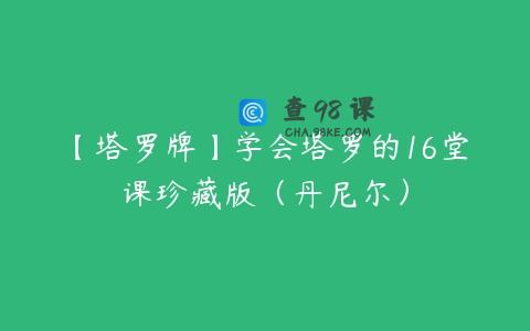 【塔罗牌】学会塔罗的16堂课珍藏版（丹尼尔）